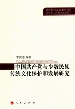 中国共产党与少数民族传统文化保护和发展研究