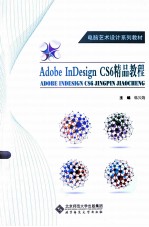 创意设计系列教材 Adobe InDesign CS6精品教程