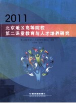 北京地区高等院校第二课堂教育与人才培养研究 2011