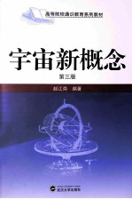 宇宙新概念 第3版