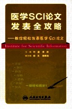 医学SCI论文发表全攻略  教你轻松发表医学SCI论文