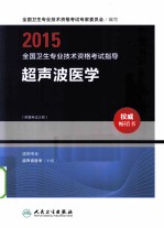 2015全国卫生专业技术资格考试指导 超声波医学