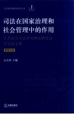 司法在国家治理和社会管理中的作用