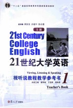 21世纪大学英语（S版）视听说教程教学参考书 1