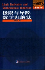 极限与导数、数学归纳法