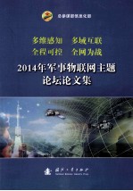 2014年军事物联网主题论坛论文集