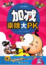 加减乘除大PK 注音彩图版