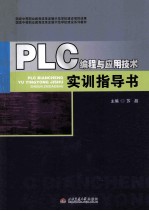 PLC编程与应用技术实训指导书