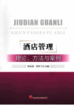 酒店管理 理论、方法与案例