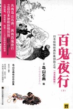 百鬼夜行  鸟山石燕传世作品集  下