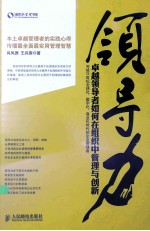 领导力  卓越领导者如何在组织中管理与创新