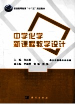 中学化学新课程教学设计