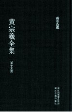 黄宗羲全集 第15册 明儒学案三