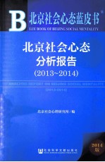 北京社会心态分析报告 2014版 2013-2014