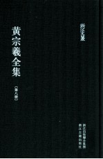 黄宗羲全集 第8册 宋元学案六