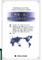 非洲统一商法  普通法视角中的OHADA