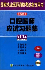 口腔医师应试习题集 2014版