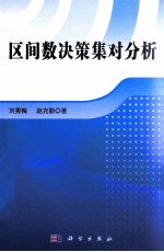 区间数决策集对分析