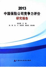 2013中国保险公司竞争力评价研究报告