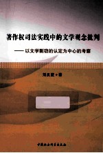 著作权司法实践中的文学观念批判 以文学剽窃的认定为中心的考察