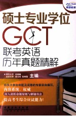 硕士专业学位（GCT）联考英语历年真题精解