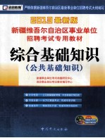 新疆维吾尔自治区事业单位招聘考试专用教材 综合基础知识 公共基础知识 2013最新版