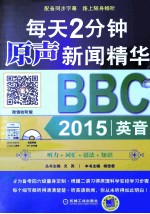 每天2分钟原声新闻精华 BBC2015英音