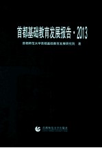 首都基础教育发展报告 2013