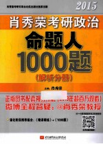 肖秀荣考研政治命题人1000题  解析分册  2015