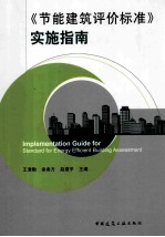 节能建筑评价标准实施指南