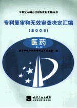 专利复审和无效审查决定汇编 2008 医药 第1卷