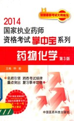 2014国家执业药师资格考试掌中宝系列 药物化学 第3版