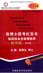 张博士医考红宝书临床执业含助理医师 精华版 第4卷