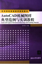 AutoCAD机械图样典型范例与实训教程