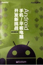 Android手机/平板电脑开发新挑战