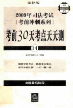 2009年司法考试考前冲刺系列：考前30天考点天天测：14