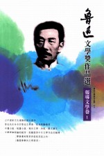 鲁迅文学奖作品选  报导文学卷  1