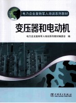 电力企业复转军人培训系列教材 变压器和电动机