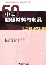 中国超硬材料与制品  50周年精选文集