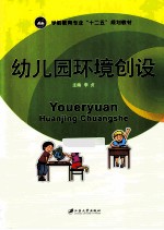 幼儿园环境创设