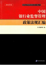 中国银行业监督管理政策法规汇编 2014年版