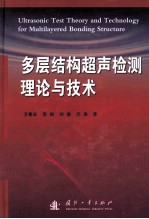 多层结构超声检测理论与技术