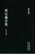 黄宗羲全集 第17册 明儒学案五