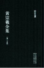 黄宗羲全集 第20册 南雷诗文集中