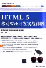 HTML 5移动Web开发实战详解