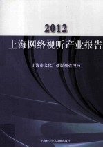 2012上海网络视听产业报告