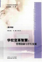 学校变革智慧：管理创新与学生发展·高中