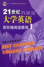 21世纪大学英语新阶梯阅读教程  1