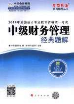 全国会计专业技术资格统一考试“梦想成真”系列辅导丛书  2014年中级财务管理经典题解