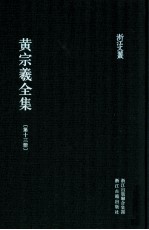 黄宗羲全集 第13册 明儒学案一